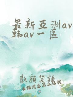 最新亚洲av日韩av一区