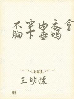 不穿内衣会导致胸下垂吗