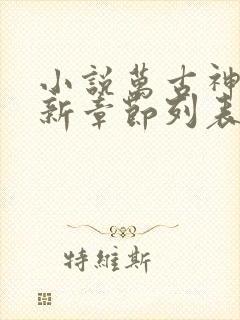 小说万古神帝最新章节列表列表