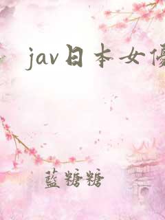 jav日本女优