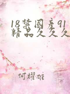 18禁国产91精品久久久久久