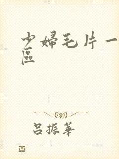 少妇毛片一区二区