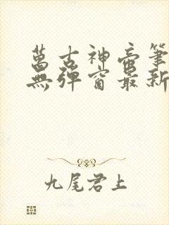 万古神帝笔趣阁无弹窗最新