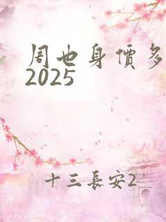 周也身价多少亿2025