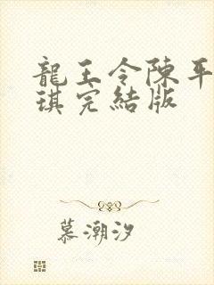 龙王令陈平苏雨琪完结版