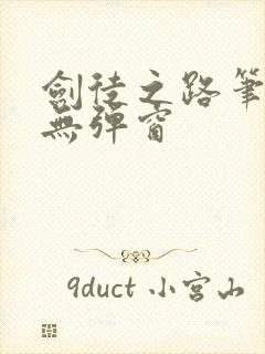 剑徒之路笔趣阁无弹窗