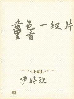 黄色一级片在那里看