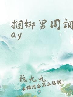 捆绑男同调教gay