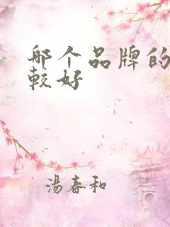 哪个品牌的醋比较好