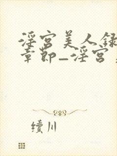 淫宫美人录最新章节_淫宫美人录全文阅读_