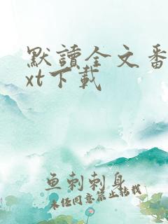 默读全文番外txt下载