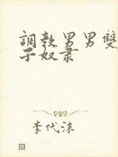 调教男男双性父子奴隶