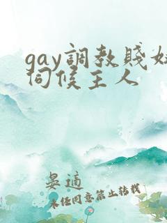 gay调教贱奴伺候主人