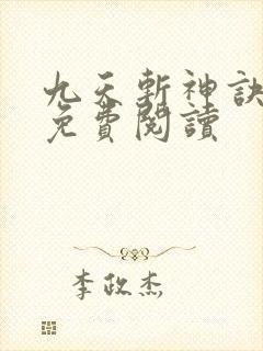 九天斩神诀全篇免费阅读