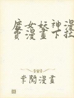 废女妖神漫画免费漫画下拉式