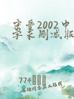 密爱2002中字未删减版