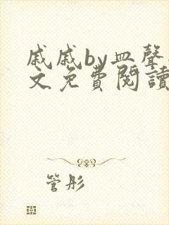 戚戚by皿声全文免费阅读笔趣阁