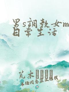 男s调教女m的日常生活