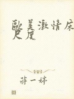 欧美激情床戏大尺度