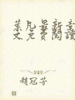 叶凡最新章节全文免费阅读无弹窗