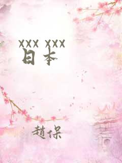 xxx xxx日本