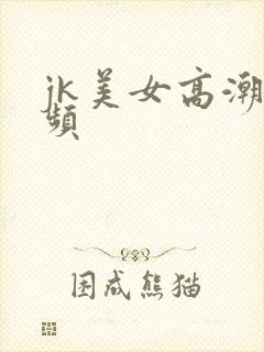 jk美女高潮视频