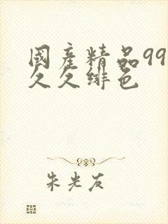 国产精品99久久久绯色