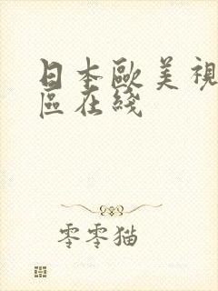 日本欧美视频一区在线