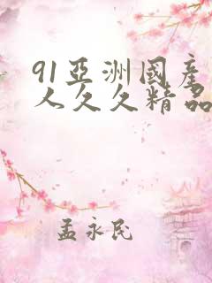 91亚洲国产成人久久精品网址