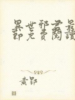 异世邪君最新章节免费阅读