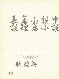 长篇小说中篇小说短篇小说如何区分