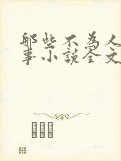 那些不为人知的事小说全文免费阅读