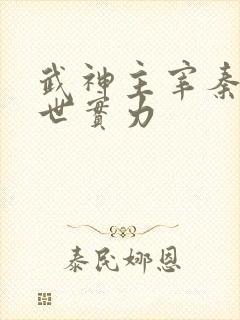 武神主宰秦尘前世实力