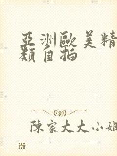 亚洲欧美精品另类自拍