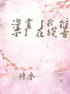 漫画【我推的孩子】在线看免费