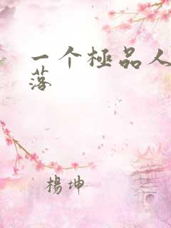 一个极品人妻堕落