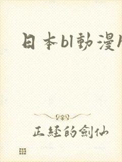 日本bl动漫h