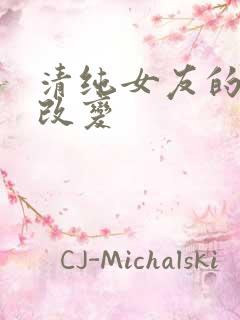 清纯女友的调教改变