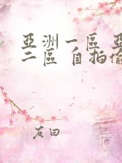 亚洲一区 亚洲二区 自拍偷拍