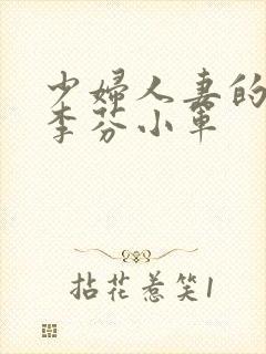 少妇人妻的欲望李芬小军