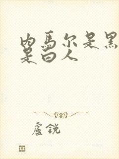 内马尔是黑人还是白人