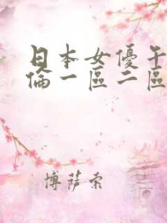 日本女优午夜理伦一区二区