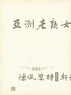 亚洲老熟女少妇