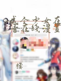 成全少女在线观看在线漫画