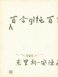 百合gl纯百高h