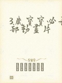 3岁宝宝必看十部动画片