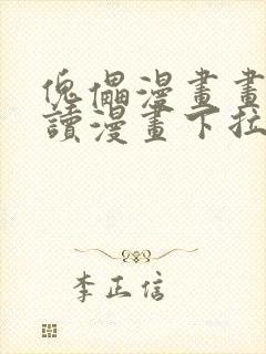 傀儡漫画画免费读漫画下拉式土豪漫