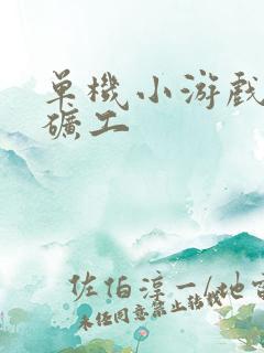 单机小游戏黄金矿工