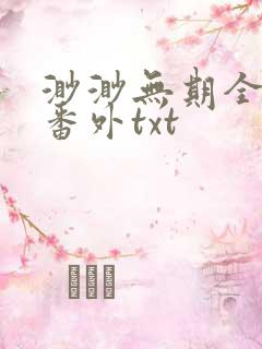 渺渺无期全文加番外txt