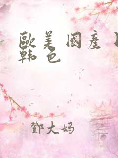 欧美 国产 日韩 色